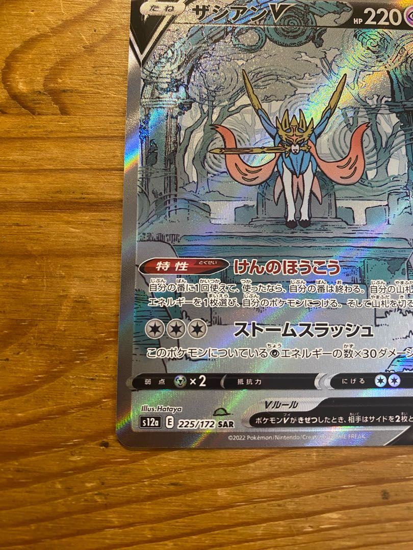 ポケカ　ザシアンv