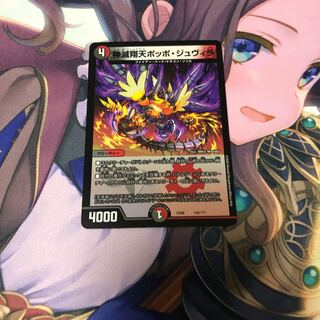 神滅翔天ポッポ･ジュヴィラ