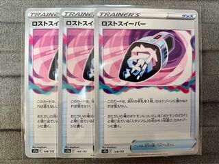 ロストスイーパー 144/172①