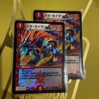 メガ・タイマン・ドラゴン