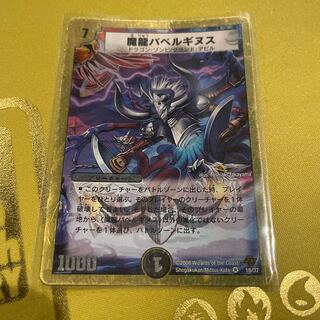 魔龍バベルギヌス(スーパーデッキ仕様) VR 16/37