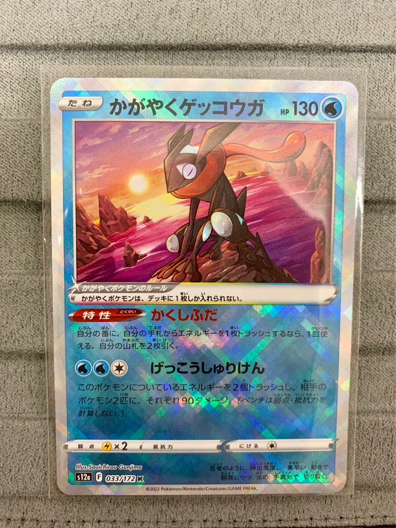 かがやくゲッコウガ K 033/172