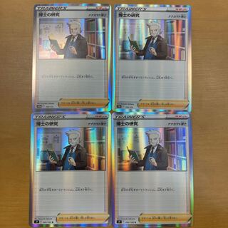 博士の研究[ナナカマド博士] 4枚セット