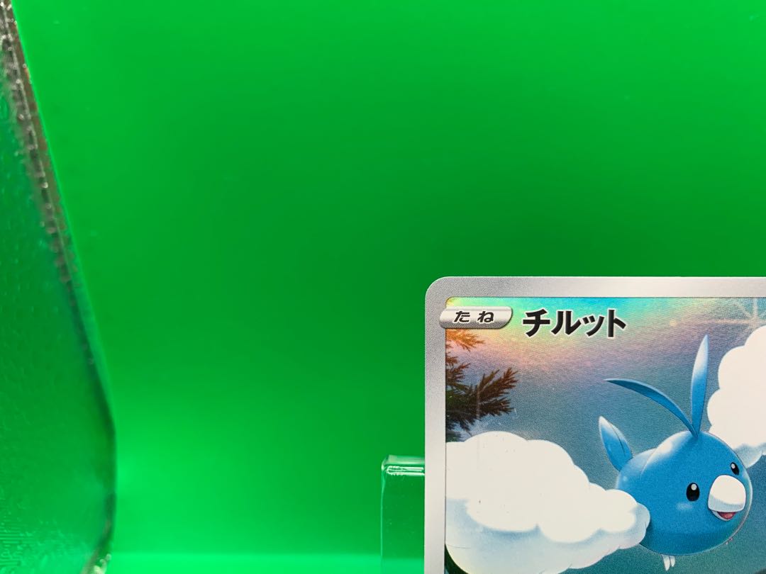 チルット AR 202/172 1枚