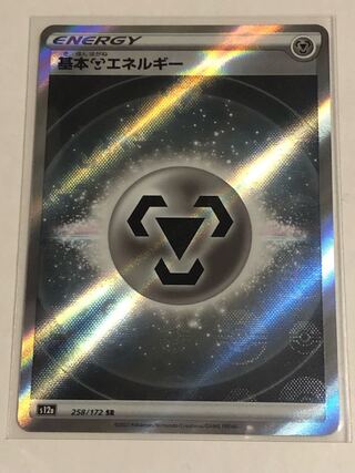 基本鋼エネルギー SR 258/172