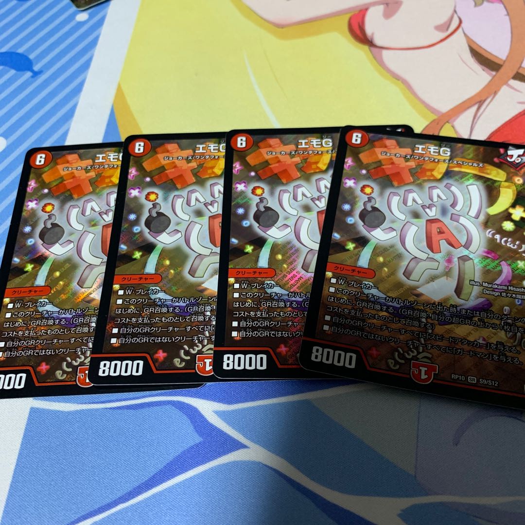 エモG4枚セット