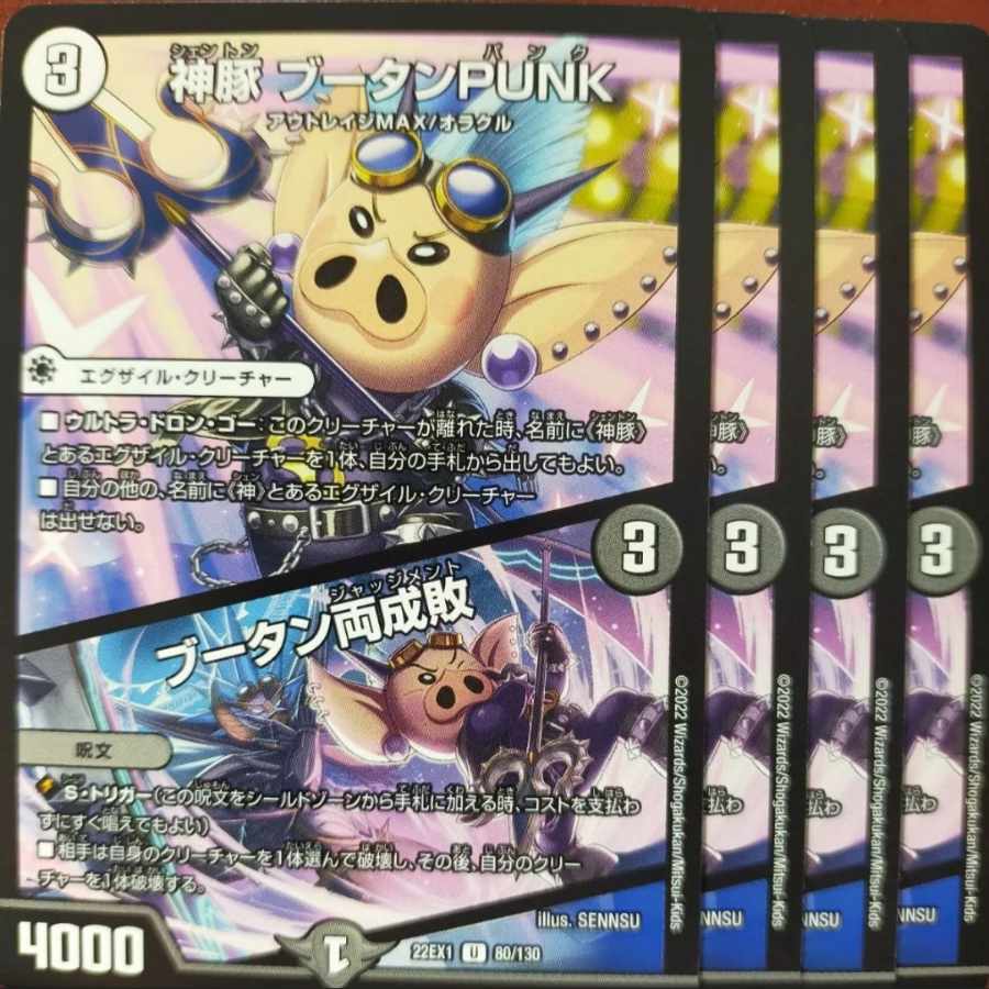 2022セット割引　神豚 ブータンPUNK｜ブータン両成敗 U 80/130 1枚