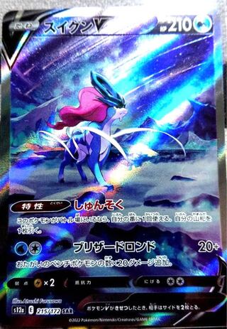 スイクンV SAR 215/172