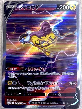 ライコウV SAR 218/172 vstarユニバース