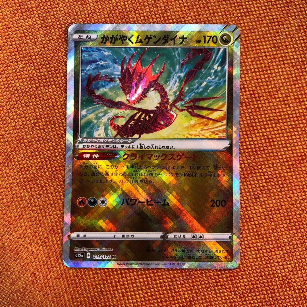 かがやくムゲンダイナ