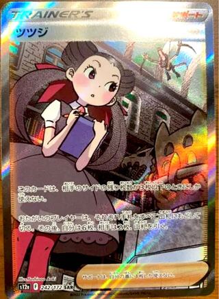 Tsutsuji SAR 242/172 vstar universe 1枚