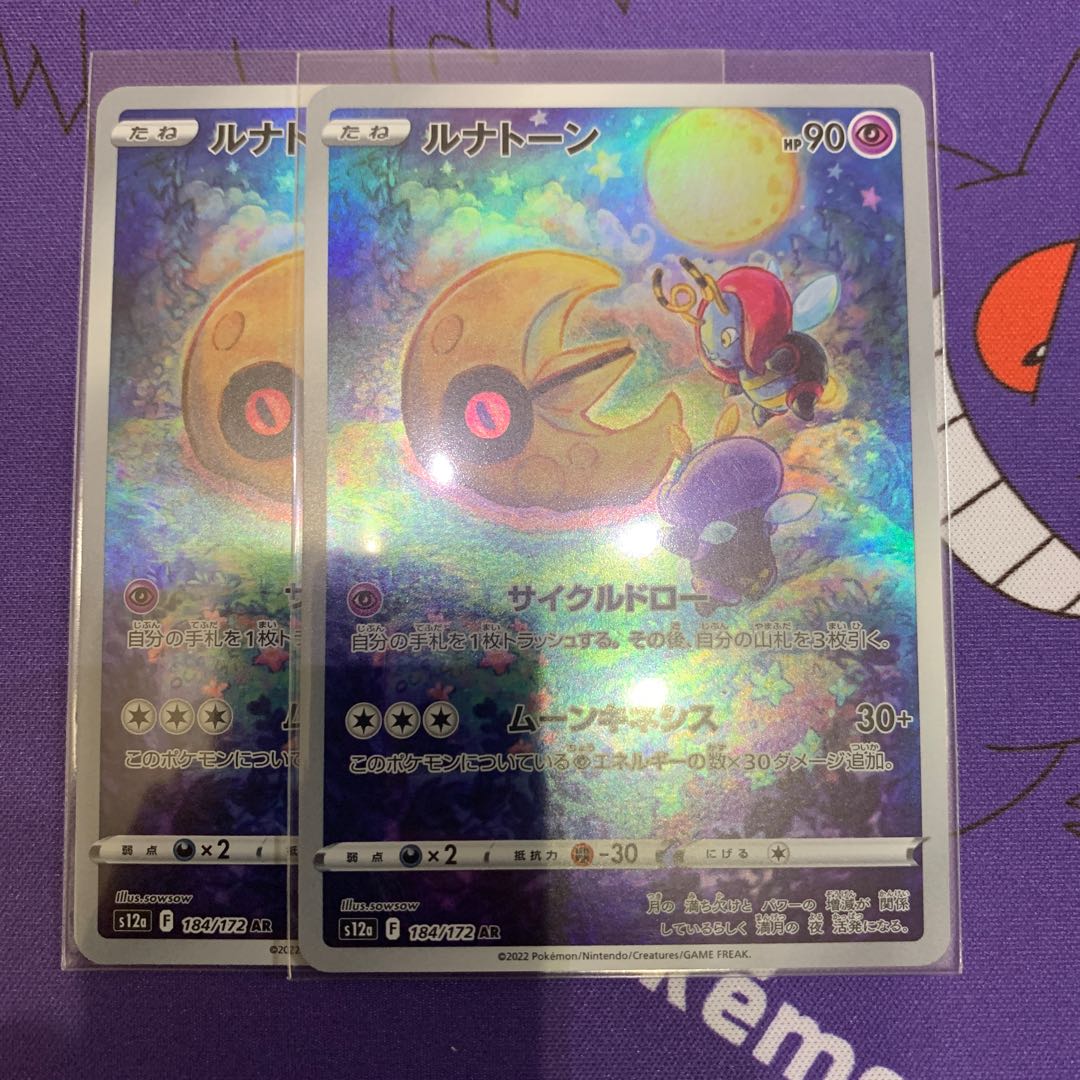 ルナトーン AR 184/172 1枚