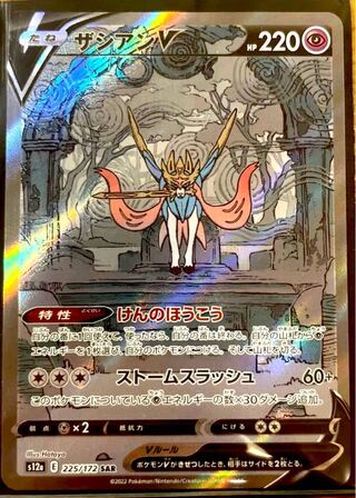 ザシアンV SAR 225/172 vstarユニバース