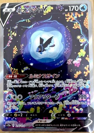 LumineonV SAR 216/172 vstar universe