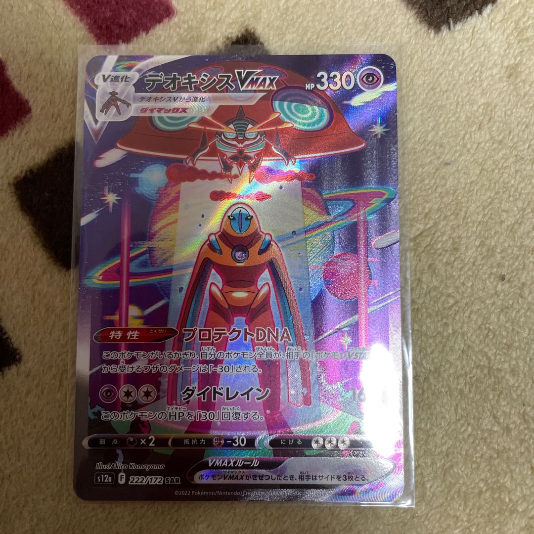 デオキシスVMAX SAR 222/172