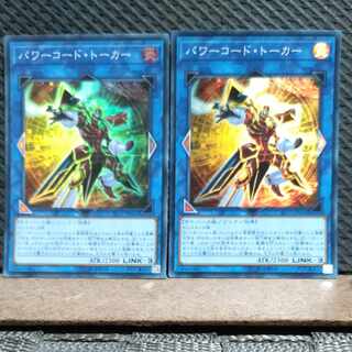 【ぽぽたん】遊戯王  #302  パワーコード・トーカー  スーパー2枚