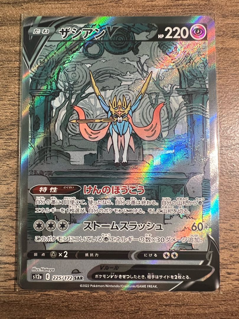 ザシアンV SAR 225/172