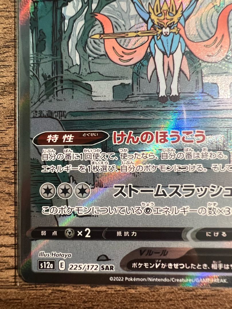 ザシアンV SAR 225/172