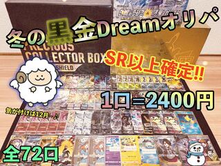 【画像確定！】冬の黒金Dreamオリパ！