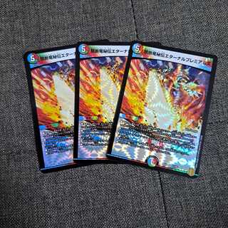 デュエルマスターズ　禁断竜秘伝エターナルプレミアムズ3枚セット