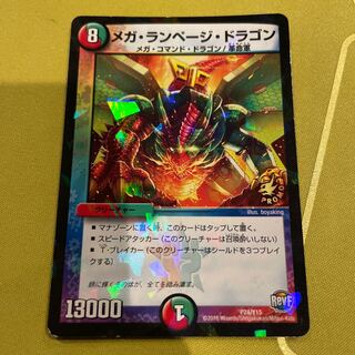 メガ・ランページ・ドラゴン