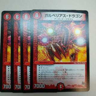 ガルベリアス・ドラゴン