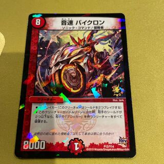 音速 バイクロン