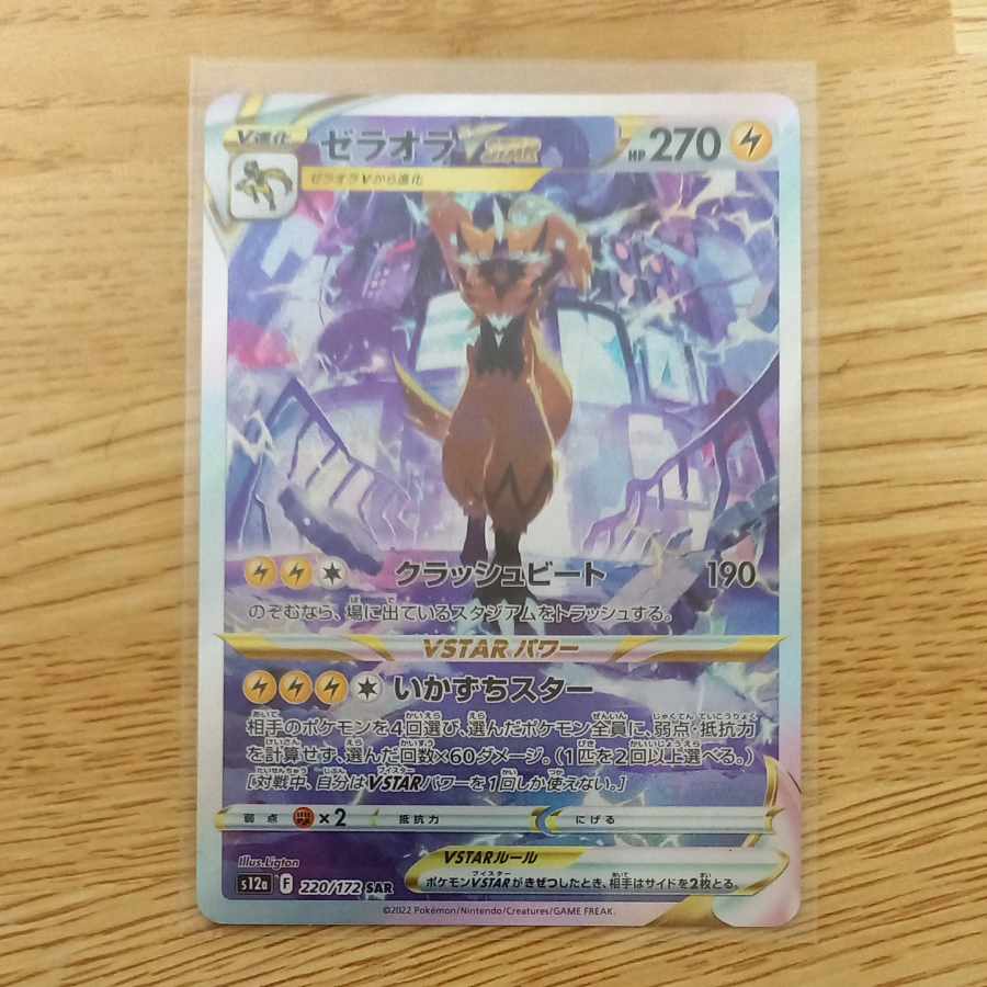 ZeraoraVSTAR SAR 220/172