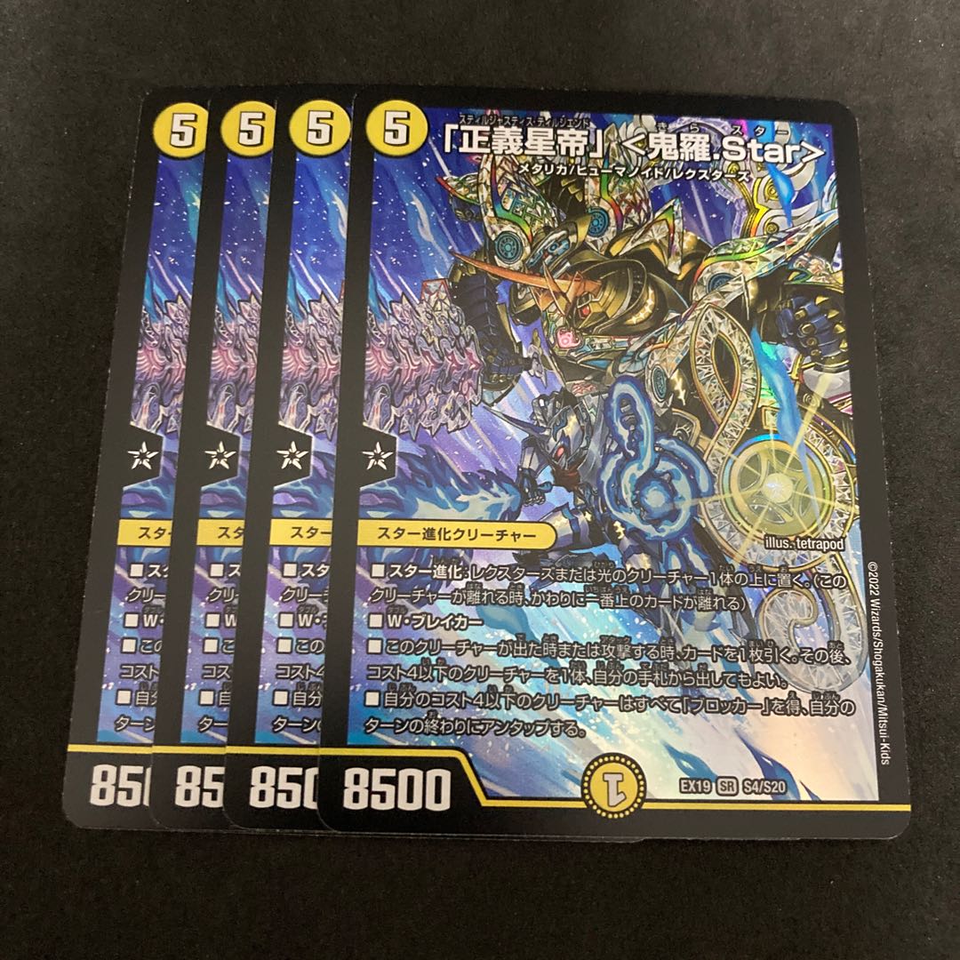 「正義星帝」 ＜鬼羅.Star＞ SR S4/S20