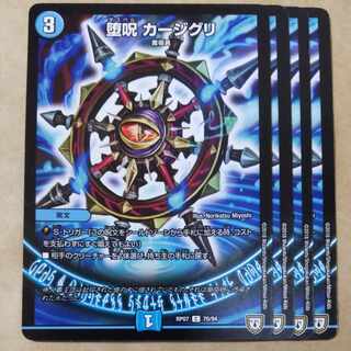 堕呪 カージグリ　4枚