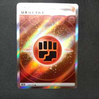 基本闘エネルギー SR 256/172