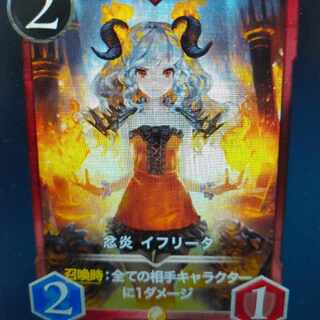 忿炎のイフリータ