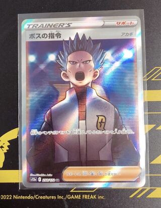 ボスの指令[アカギ] SR 250/172  おまけ付き