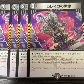 カレイコの黒像 U 86/130 4枚セット