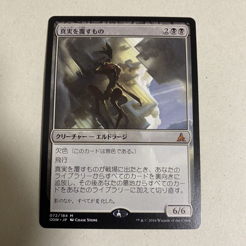 真実を覆すもの　1枚　エルドラージ 1枚