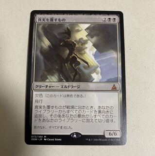 真実を覆すもの　1枚　エルドラージ 1枚