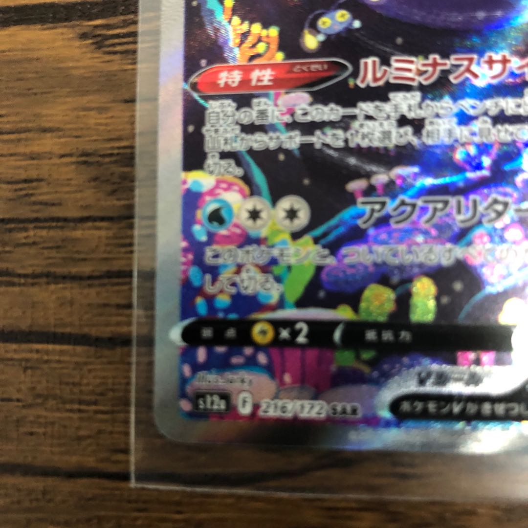 LumineonV SAR 216/172 extremely beautiful!　Zacianv