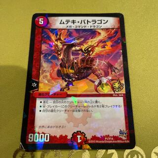 ムテキ・バトラゴン P1/Y14