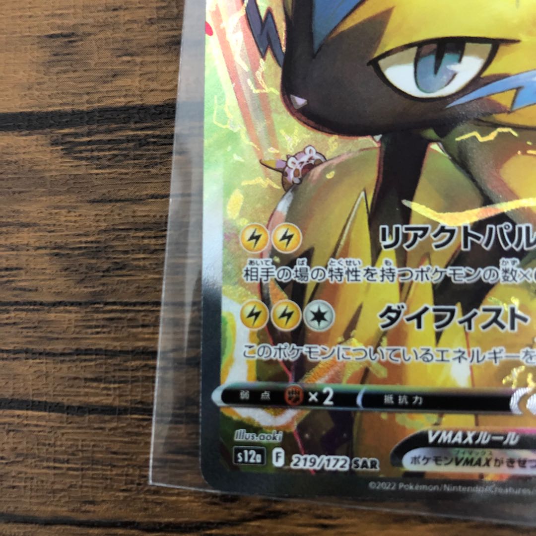 ZeraoraVMAX SAR 219/172 Beautiful!