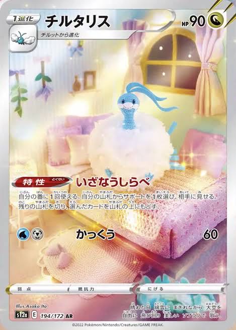 チルタリス AR 194/172