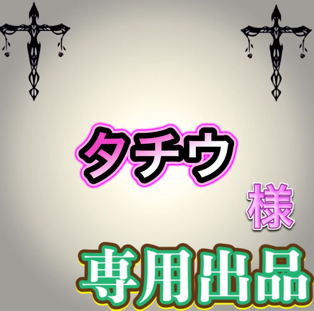【専用出品】タチウ様