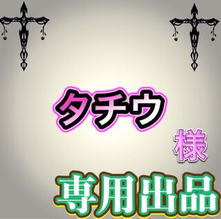【専用出品】タチウ様