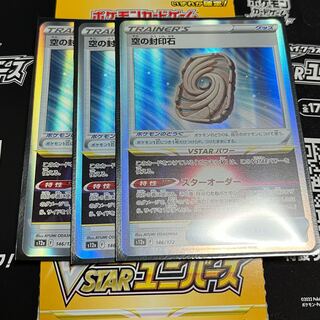 Sealing Stone in the Sky (R spec) 146/172 3-card set with 1 unopened pack