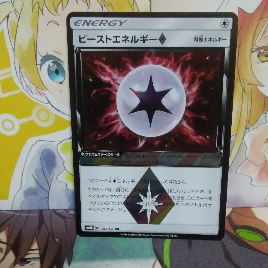 ポケモンカード　ビーストエネルギー　プリズムスター
