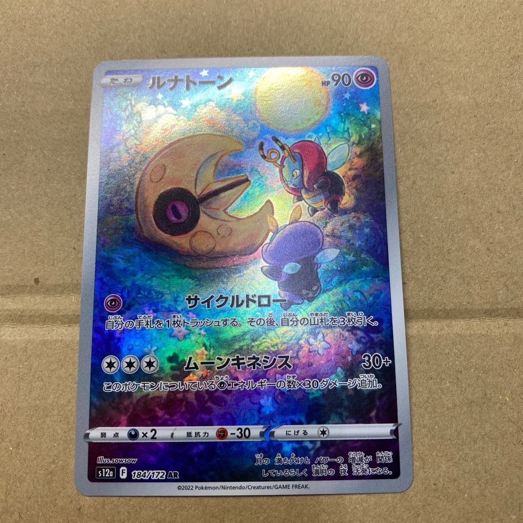 ルナトーン AR 184/172 1枚