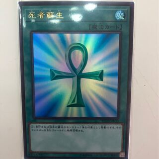 遊戯王　死者蘇生