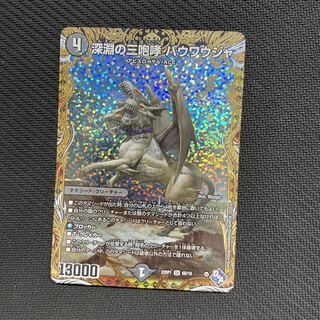 【専用出品】 深淵の三咆哮 バウワウジャ(シークレットSPレア仕様) SR 6B/10