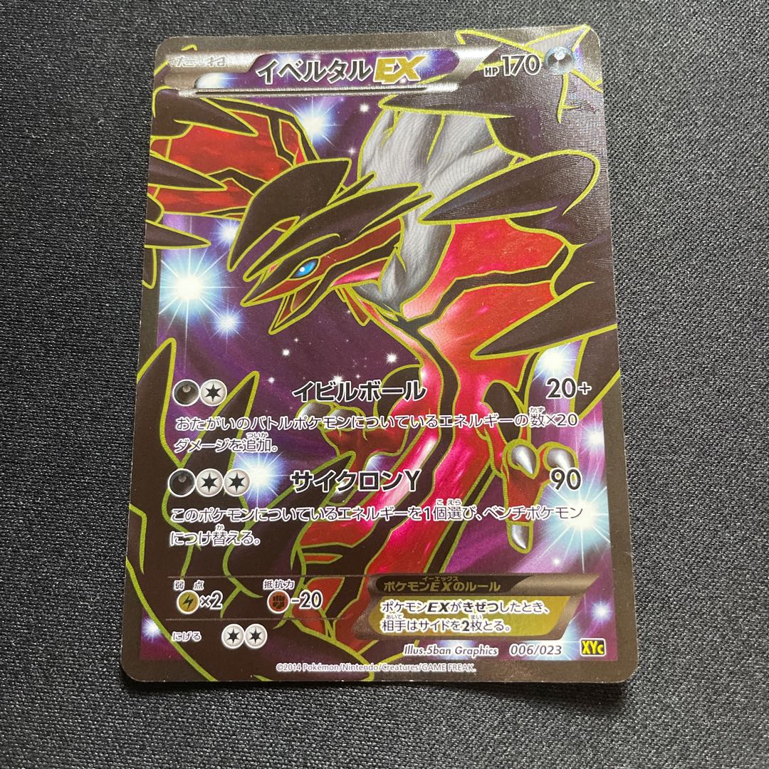 イベルタルEX(D){悪}〈006/023〉[XYC]