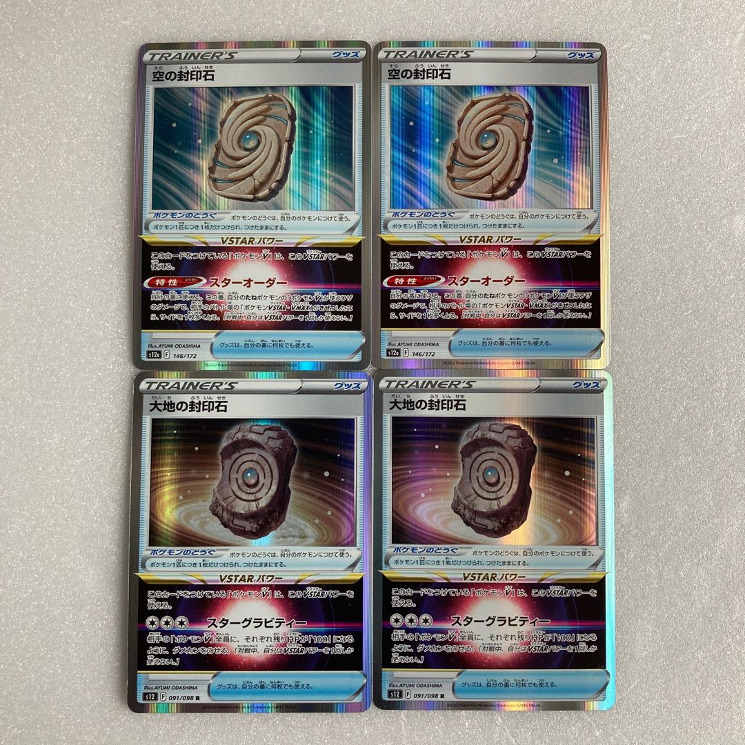 空の封印石　大地の封印石