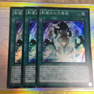 影霊衣の万華鏡　スーパー　3枚